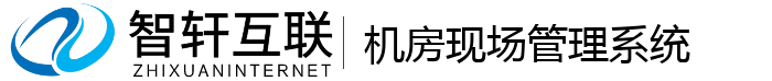 机房现场管理系统